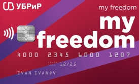 Кредитная карта My Freedom от УБРиР
